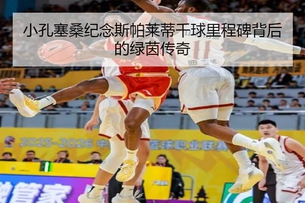 小孔塞桑纪念斯帕莱蒂千球里程碑背后的绿茵传奇