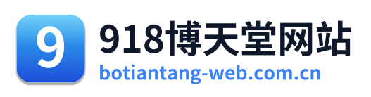 918博天堂网站